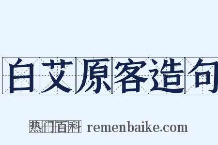 白艾原客造句是什么意思的图片